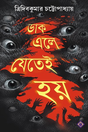 ডাক এলে যেতেই হয়