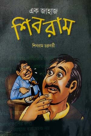 এক জাহাজ শিবরাম