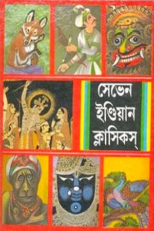 সেভেন ইণ্ডিয়ান ক্লাসিকস্