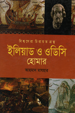 ইলিয়াড ও ওডিসি