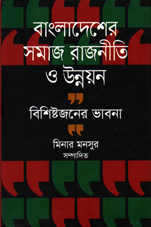 বাংলাদেশের সমাজ রাজনীতি ও উন্নয়ন বিশিষ্টজনের ভাবনা