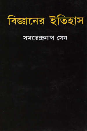 বিজ্ঞানের ইতিহাস (প্রথম ও দ্বিতীয় খণ্ড একত্রে)