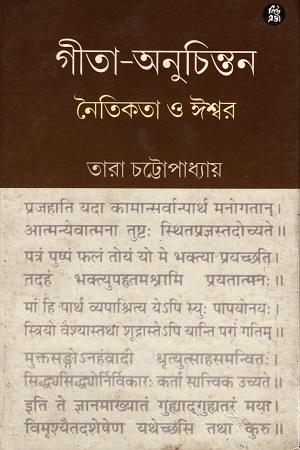 গীতা-অনুচিন্তন নৈতিকতা ও ঈশ্বর