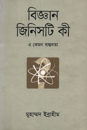 বিজ্ঞান জিনিসটা কী : এ কেমন বাস্তবতা (দ্বিতীয় খণ্ড)