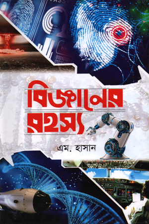 বিজ্ঞানের রহস্য