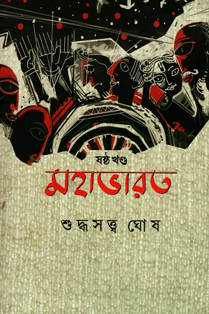 মহাভারত : ষষ্ঠ খন্ড