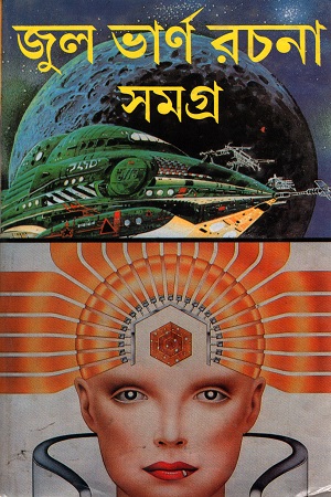 জুলভার্ণ রচনা-সমগ্র