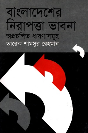 বাংলাদেশের নিরাপত্তা ভাবনা