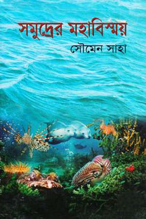 সমুদ্রের মহাবিস্ময়