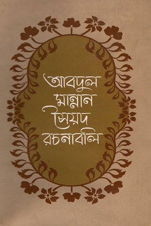 আবদুল মান্নান সৈয়দ রচনাবলী (তৃতীয় খন্ড)