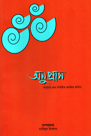 অনুপ্রাস