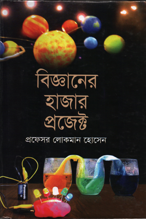বিজ্ঞানের হাজার প্রজেক্ট