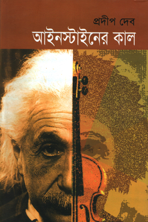 আইনস্টাইনের কাল