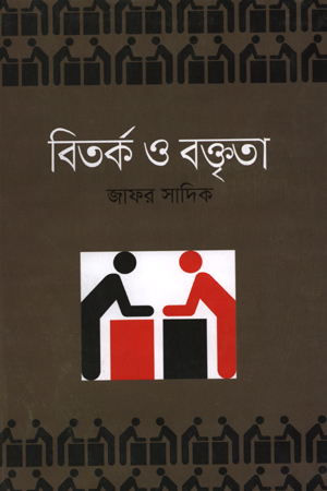 বিতর্ক ও বক্তৃতা