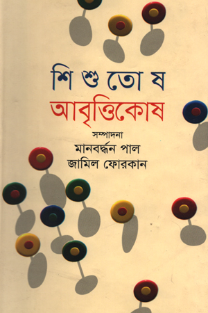 শিশুতোষ আবৃত্তিকোষ