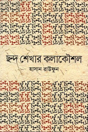 ছন্দ শেখার কলাকৌশল