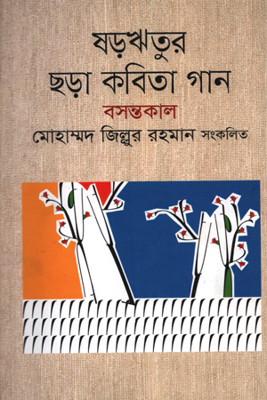 ষড়ঋতুর ছড়া কবিতা গান : বসন্তকাল