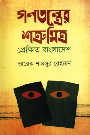 গণতন্ত্রের শত্রু-মিত্র: প্রেক্ষিত বাংলাদেশ