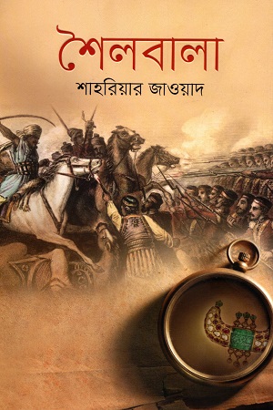শৈলবালা