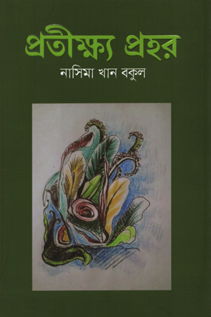 প্রতীক্ষ্য প্রহর