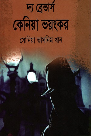 দ্য ব্রেভার্স কেনিয়া ভয়ংকর