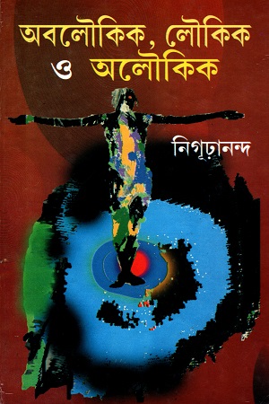 অবলৌকিক, লৌকিক ও অলৌকিক