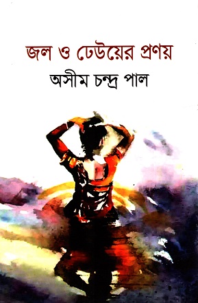 জল ও ঢেউয়ের প্রণয়