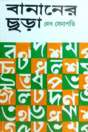 বানানের ছড়া