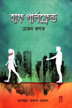 হাফ গার্লফ্রেন্ড