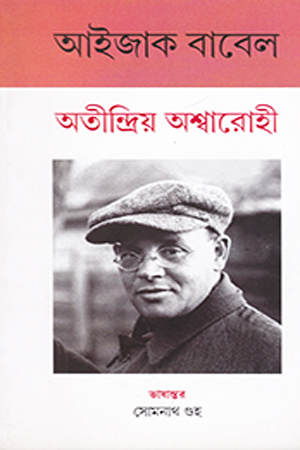 অতীন্দ্রিয় অশ্বারোহী