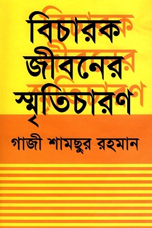 বিচারক জীবনের স্মৃতিচারণে