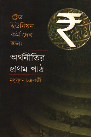 ট্রেড ইউনিয়ন কর্মীদের জন্য : অর্থনীতির প্রথম পাঠ