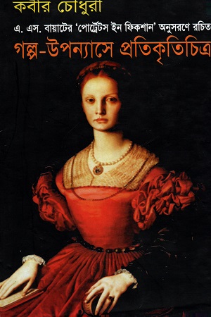 গল্প-উপন্যাসে প্রতিকৃতিচিত্র