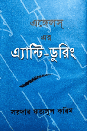 এঙ্গেলস্ এর এ্যান্টি-ডুরিং