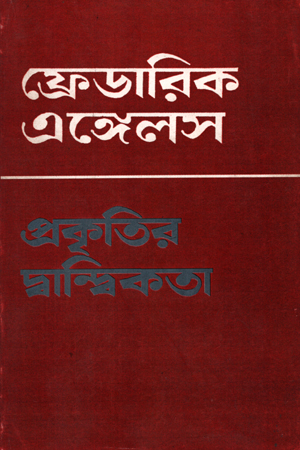 প্রকৃতির দ্বান্দ্বিকতা