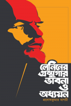 লেনিনের গ্রন্থাগার ভাবনা ও অধ্যয়ন