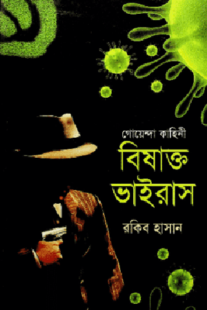 গোয়েন্দা কাহিনী বিষাক্ত ভাইরাস