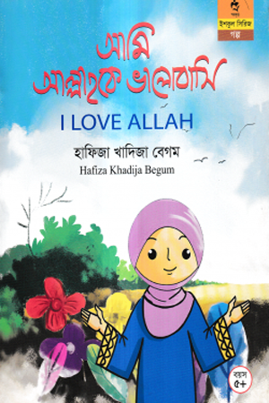 আমি আল্লাহকে ভালোবাসি