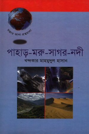 পাহাড়-মরু-সাগর -নদী