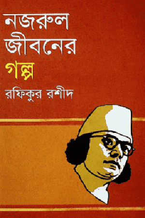 নজরুল জীবনের গল্প