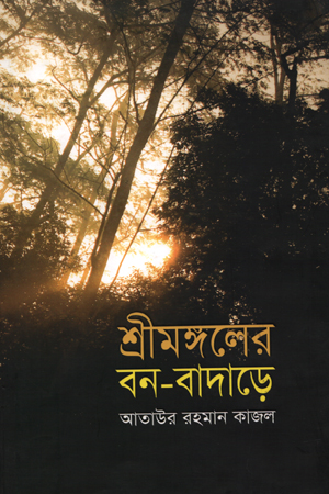 শ্রীমঙ্গলের বন-বাদাড়ে