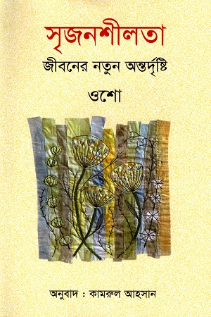 সৃজনশীলতা জীবনের নতুন অন্তর্দৃষ্টি