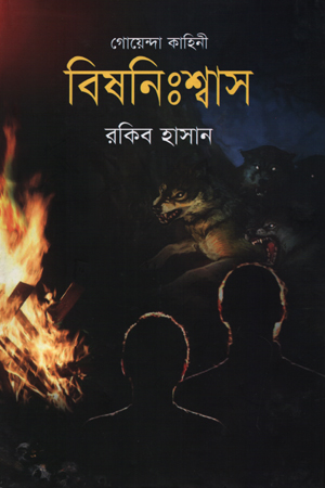 গোয়েন্দা কাহিনী বিষনিঃশ্বাস