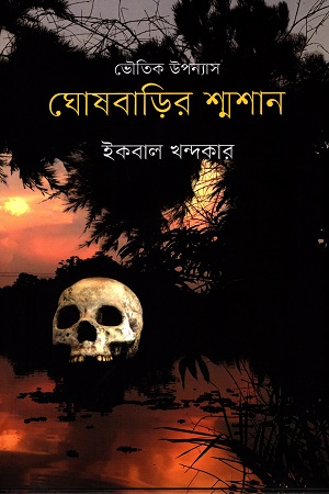 ঘোষবাড়ির শ্মশান