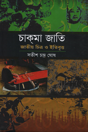 চাক্‌মা জাতি : জাতীয় চিত্র ও ইতিবৃত্ত