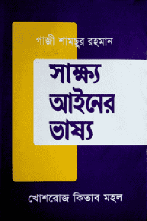 সাক্ষ্য আইনের ভাষ্য