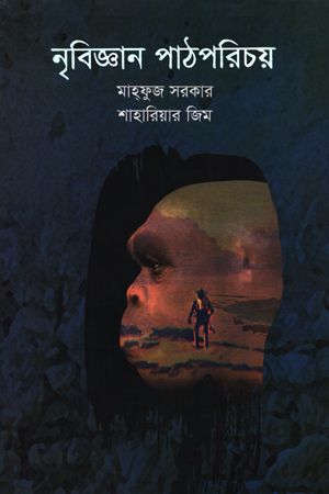 নৃবিজ্ঞান পাঠপরিচয়