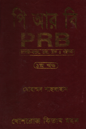 পি আর বি (প্রথম খণ্ড)