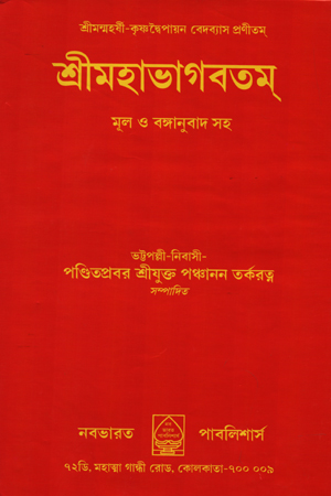 শ্রীমহাভাগবতম