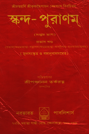 স্কন্দ-পুরাণম্